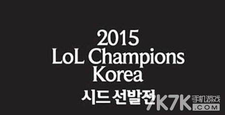 lol韩服官网OGN选拔赛正式打响